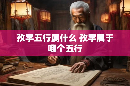 孜字五行属什么 孜字属于哪个五行