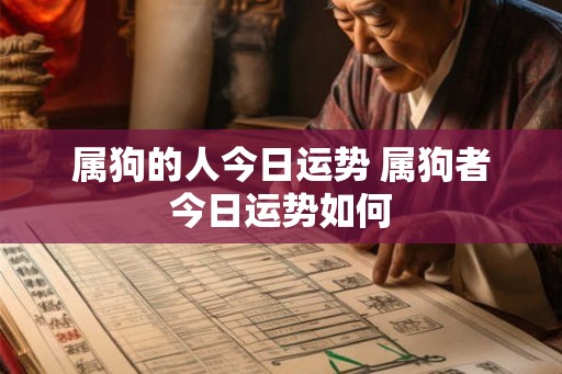 属狗的人今日运势 属狗者今日运势如何