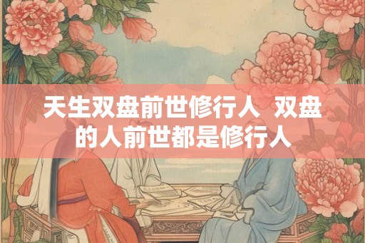 天生双盘前世修行人  双盘的人前世都是修行人