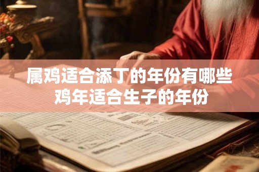 属鸡适合添丁的年份有哪些 鸡年适合生子的年份