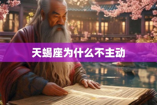 天蝎座为什么不主动