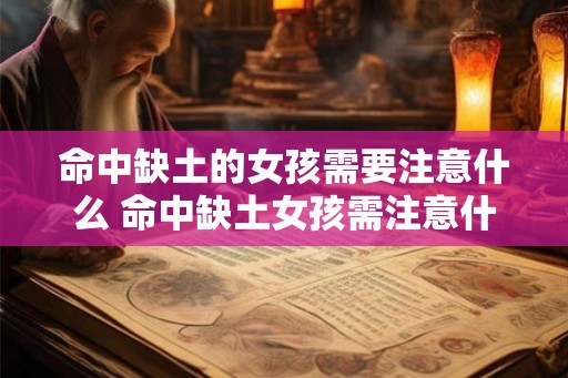 命中缺土的女孩需要注意什么 命中缺土女孩需注意什么
