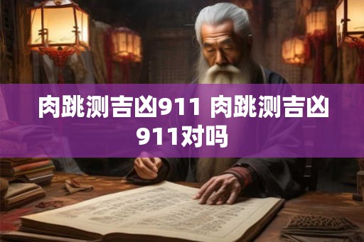 肉跳测吉凶911 肉跳测吉凶911对吗