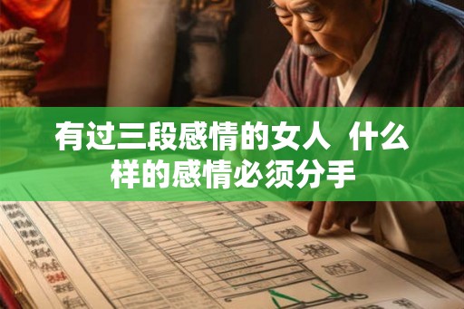 有过三段感情的女人  什么样的感情必须分手