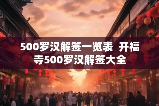 500罗汉解签一览表  开福寺500罗汉解签大全