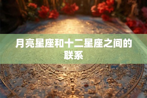 月亮星座和十二星座之间的联系
