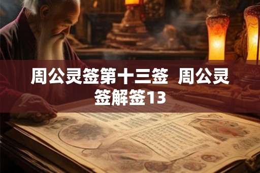 周公灵签第十三签  周公灵签解签13
