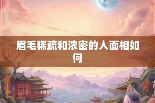 眉毛稀疏和浓密的人面相如何