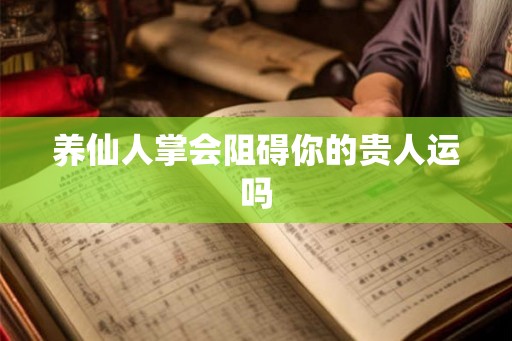 养仙人掌会阻碍你的贵人运吗