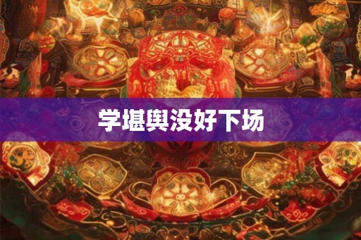 学堪舆没好下场 学堪舆没好下场