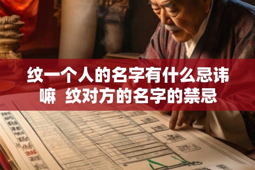 纹一个人的名字有什么忌讳嘛  纹对方的名字的禁忌