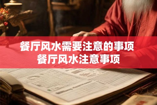 餐厅风水需要注意的事项 餐厅风水注意事项 餐厅风水需要注意的事项 餐厅风水注意事项