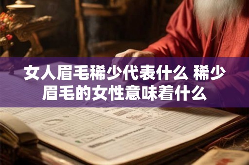 女人眉毛稀少代表什么 稀少眉毛的女性意味着什么 女人眉毛稀少代表什么 稀少眉毛的女性意味着什么