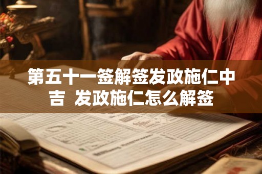 第五十一签解签发政施仁中吉  发政施仁怎么解签