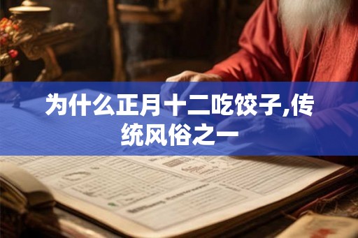 为什么正月十二吃饺子,传统风俗之一