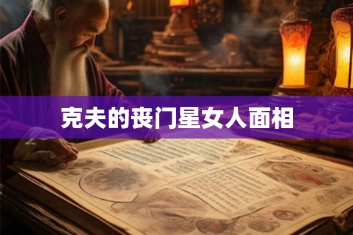 克夫的丧门星女人面相