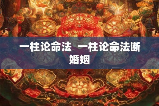 一柱论命法  一柱论命法断婚姻