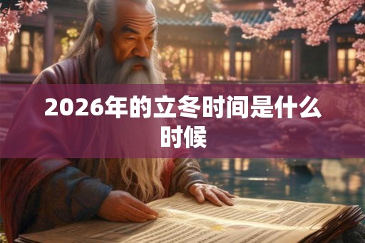 2026年的立冬时间是什么时候