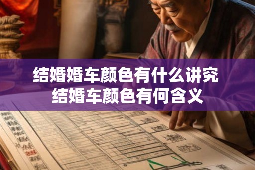 结婚婚车颜色有什么讲究 结婚车颜色有何含义