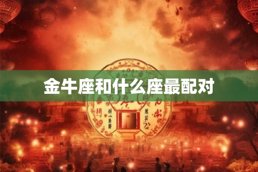 金牛座和什么座最配对