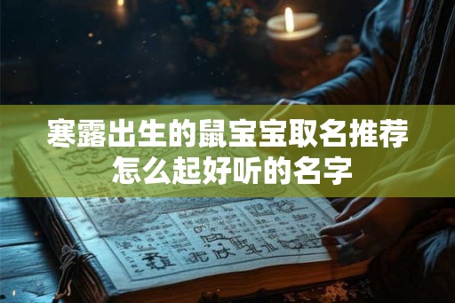 寒露出生的鼠宝宝取名推荐 怎么起好听的名字