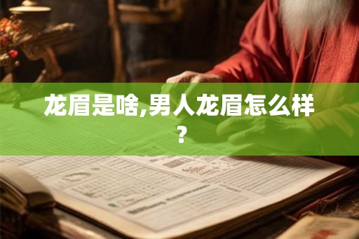 龙眉是啥,男人龙眉怎么样？