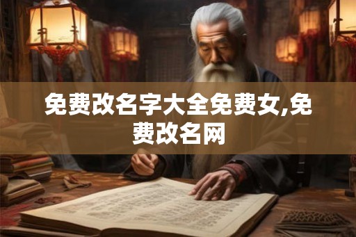 免费改名字大全免费女,免费改名网