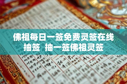 佛祖每日一签免费灵签在线抽签  抽一签佛祖灵签