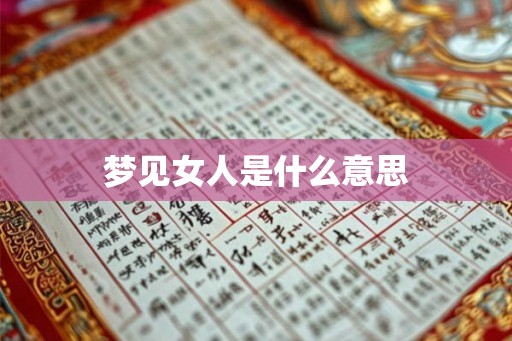 梦见女人是什么意思