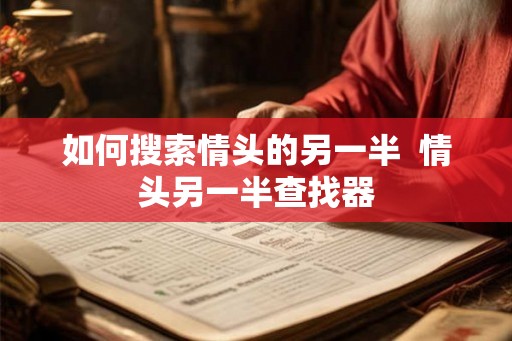 如何搜索情头的另一半  情头另一半查找器
