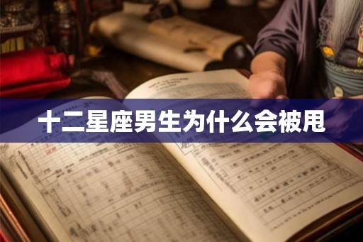 十二星座男生为什么会被甩