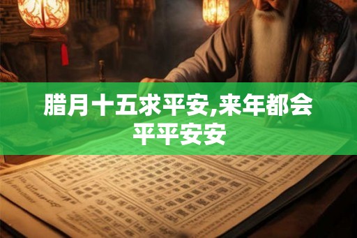 腊月十五求平安,来年都会平平安安