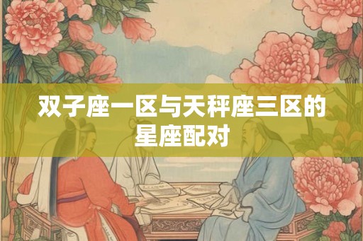 双子座一区与天秤座三区的星座配对