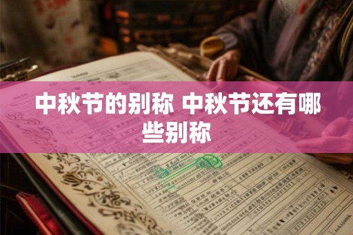 中秋节的别称 中秋节还有哪些别称