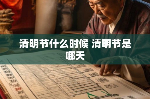 清明节什么时候 清明节是哪天