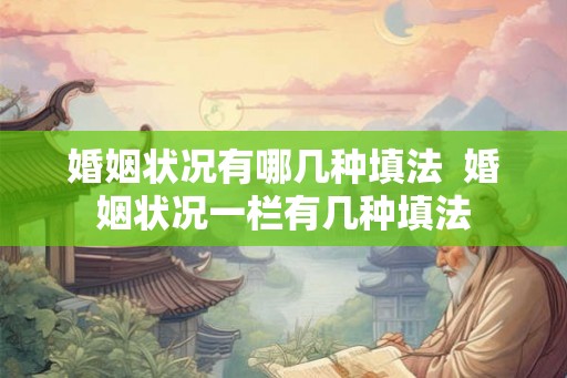 婚姻状况有哪几种填法  婚姻状况一栏有几种填法