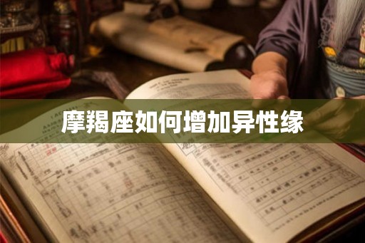 摩羯座如何增加异性缘