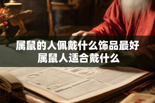 属鼠的人佩戴什么饰品最好 属鼠人适合戴什么
