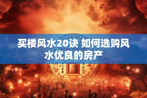 买楼风水20诀 如何选购风水优良的房产