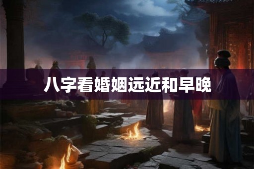 八字看婚姻远近和早晚