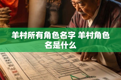 羊村所有角色名字 羊村角色名是什么