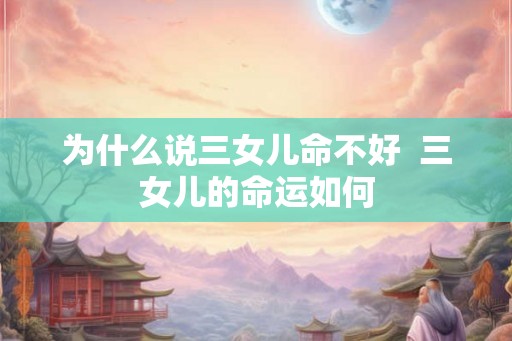 为什么说三女儿命不好  三女儿的命运如何