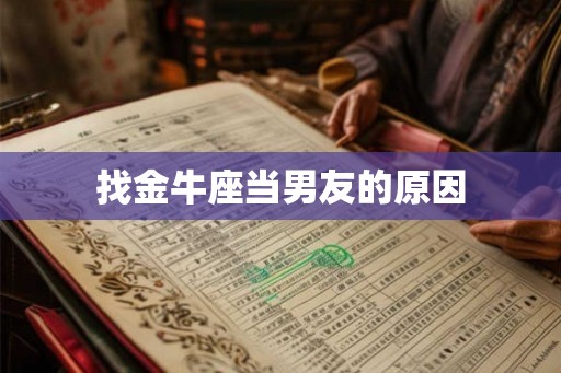 找金牛座当男友的原因 找金牛座当男友的原因
