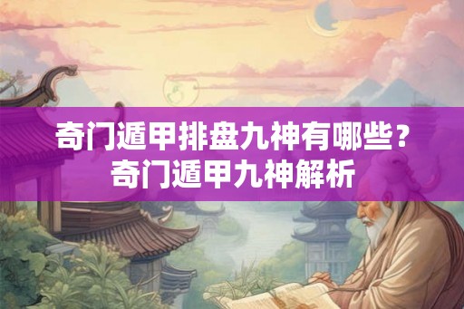 奇门遁甲排盘九神有哪些？奇门遁甲九神解析