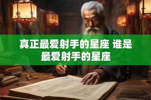 真正最爱射手的星座 谁是最爱射手的星座