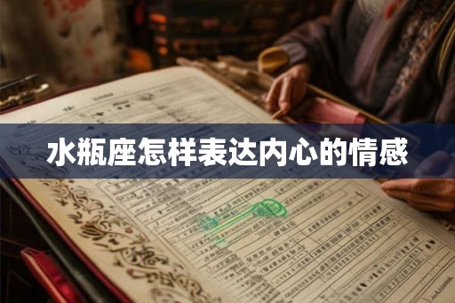 水瓶座怎样表达内心的情感