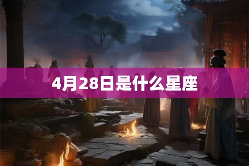 4月28日是什么星座
