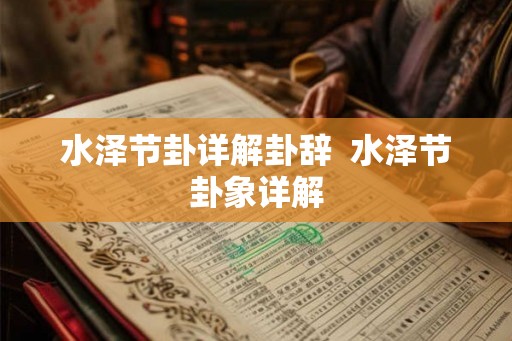 水泽节卦详解卦辞  水泽节卦象详解
