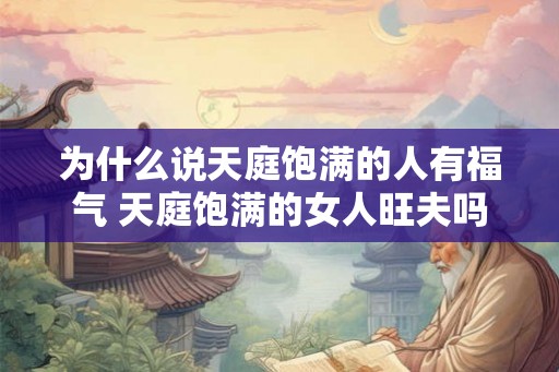 为什么说天庭饱满的人有福气 天庭饱满的女人旺夫吗