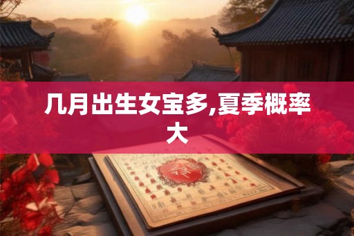 几月出生女宝多,夏季概率大